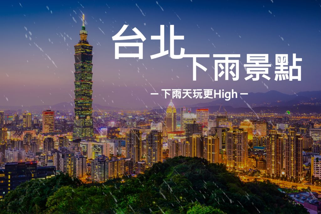 下雨天玩更high 台北十個雨天好去處 Airbare Go票機
